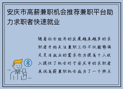 安庆市高薪兼职机会推荐兼职平台助力求职者快速就业