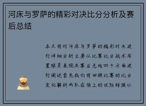 河床与罗萨的精彩对决比分分析及赛后总结