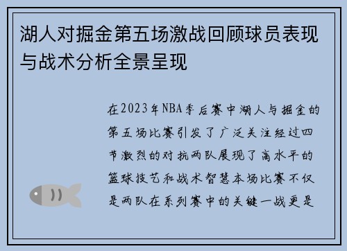 湖人对掘金第五场激战回顾球员表现与战术分析全景呈现