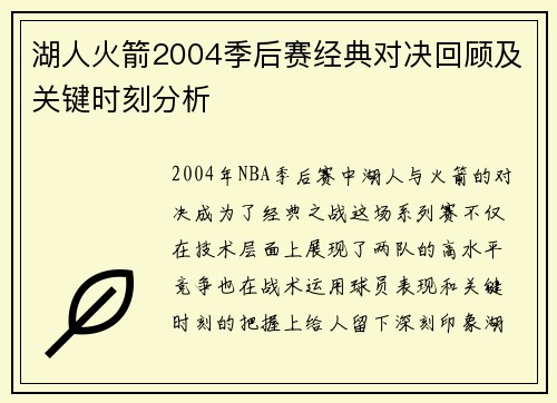湖人火箭2004季后赛经典对决回顾及关键时刻分析