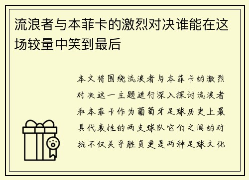 流浪者与本菲卡的激烈对决谁能在这场较量中笑到最后