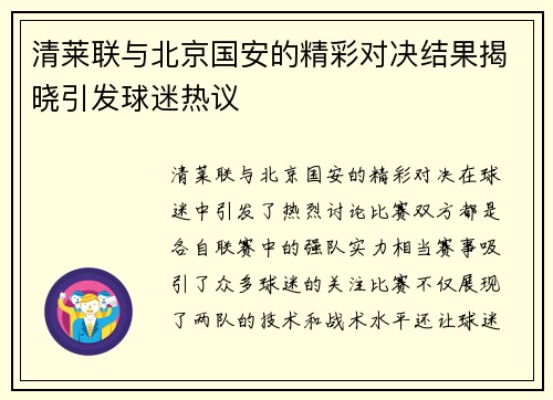 清莱联与北京国安的精彩对决结果揭晓引发球迷热议