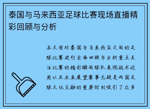 泰国与马来西亚足球比赛现场直播精彩回顾与分析