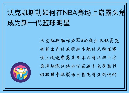 沃克凯斯勒如何在NBA赛场上崭露头角成为新一代篮球明星