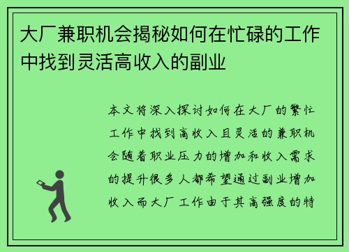 大厂兼职机会揭秘如何在忙碌的工作中找到灵活高收入的副业