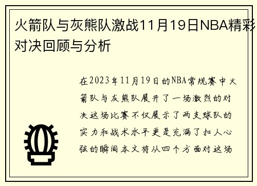 火箭队与灰熊队激战11月19日NBA精彩对决回顾与分析