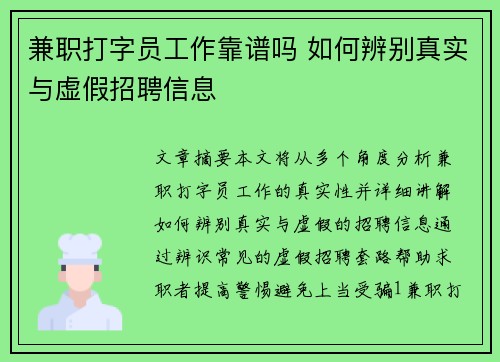 兼职打字员工作靠谱吗 如何辨别真实与虚假招聘信息
