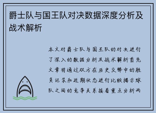 爵士队与国王队对决数据深度分析及战术解析