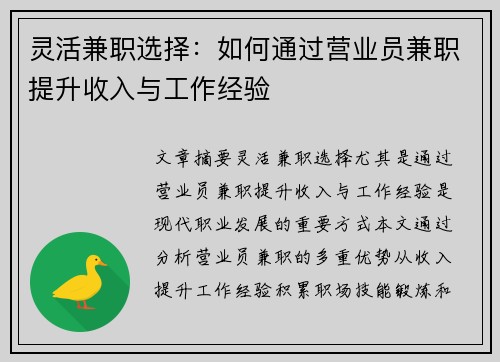 灵活兼职选择：如何通过营业员兼职提升收入与工作经验