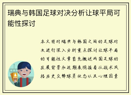 瑞典与韩国足球对决分析让球平局可能性探讨