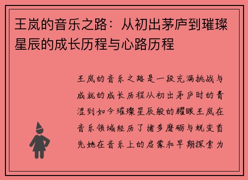 王岚的音乐之路：从初出茅庐到璀璨星辰的成长历程与心路历程