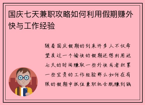 国庆七天兼职攻略如何利用假期赚外快与工作经验