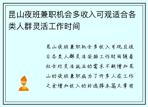 昆山夜班兼职机会多收入可观适合各类人群灵活工作时间