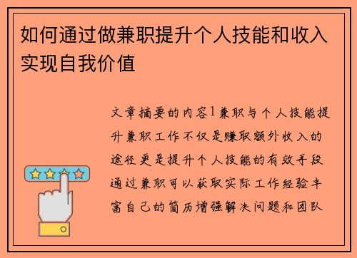 如何通过做兼职提升个人技能和收入实现自我价值