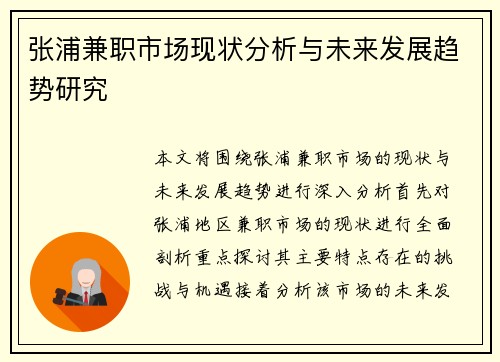 张浦兼职市场现状分析与未来发展趋势研究