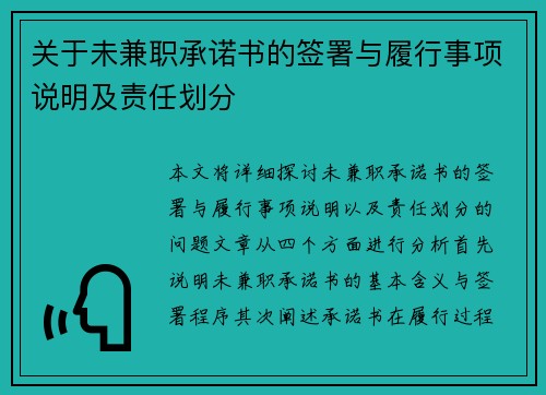 关于未兼职承诺书的签署与履行事项说明及责任划分