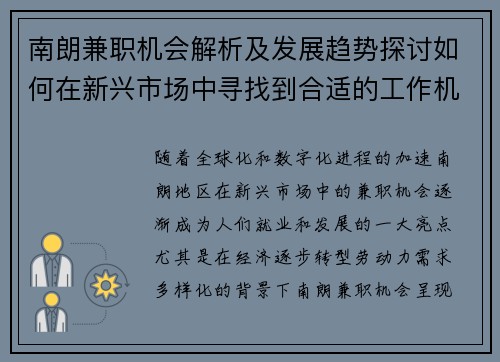 南朗兼职机会解析及发展趋势探讨如何在新兴市场中寻找到合适的工作机会
