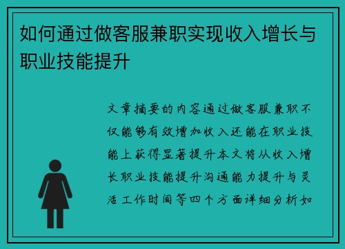 如何通过做客服兼职实现收入增长与职业技能提升