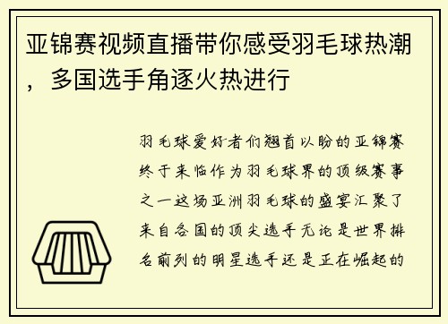 亚锦赛视频直播带你感受羽毛球热潮，多国选手角逐火热进行