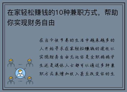 在家轻松赚钱的10种兼职方式，帮助你实现财务自由