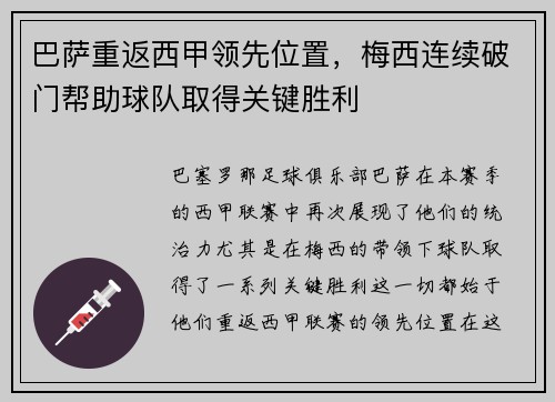 巴萨重返西甲领先位置，梅西连续破门帮助球队取得关键胜利