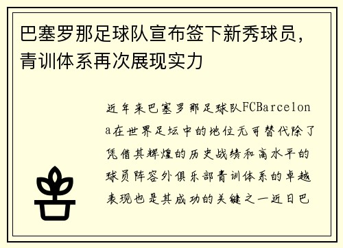 巴塞罗那足球队宣布签下新秀球员，青训体系再次展现实力