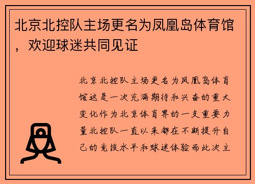 北京北控队主场更名为凤凰岛体育馆，欢迎球迷共同见证