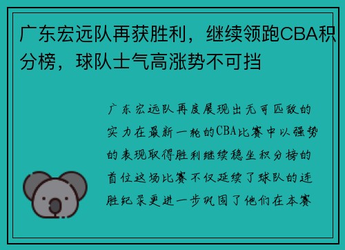 广东宏远队再获胜利，继续领跑CBA积分榜，球队士气高涨势不可挡