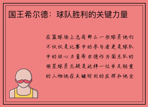 国王希尔德：球队胜利的关键力量