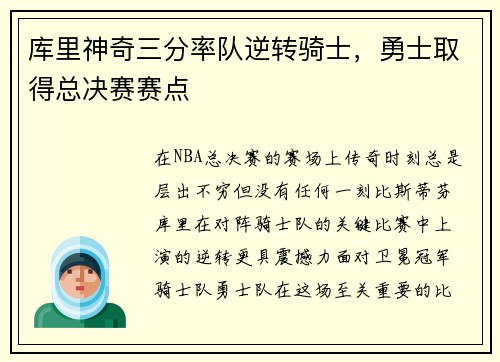 库里神奇三分率队逆转骑士，勇士取得总决赛赛点