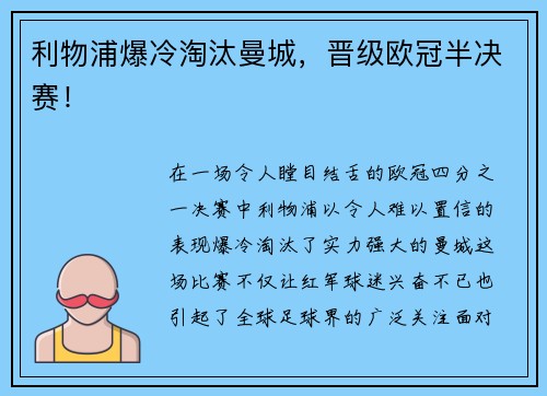 利物浦爆冷淘汰曼城，晋级欧冠半决赛！
