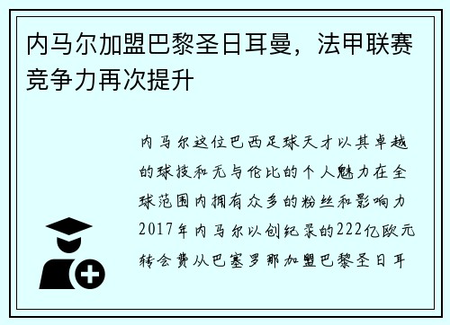 内马尔加盟巴黎圣日耳曼，法甲联赛竞争力再次提升