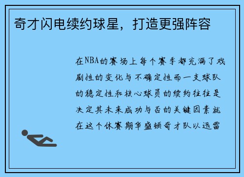 奇才闪电续约球星，打造更强阵容