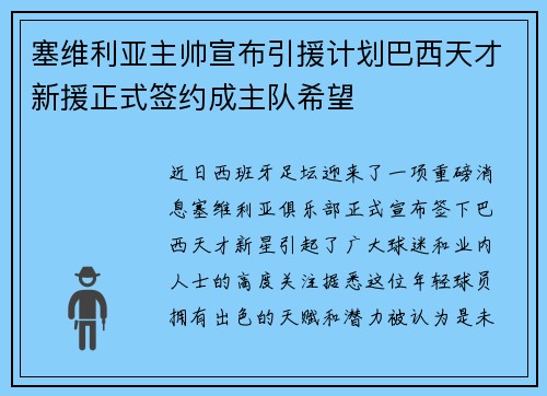 塞维利亚主帅宣布引援计划巴西天才新援正式签约成主队希望