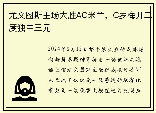 尤文图斯主场大胜AC米兰，C罗梅开二度独中三元