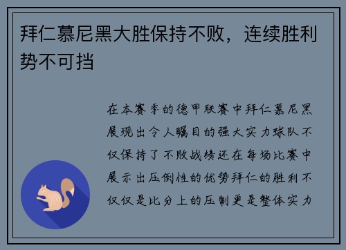 拜仁慕尼黑大胜保持不败，连续胜利势不可挡