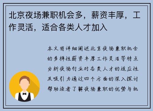 北京夜场兼职机会多，薪资丰厚，工作灵活，适合各类人才加入