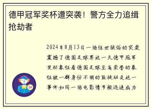 德甲冠军奖杯遭突袭！警方全力追缉抢劫者