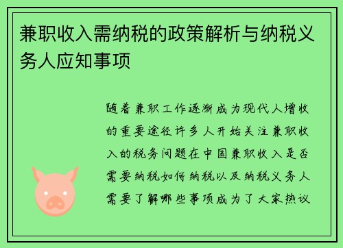兼职收入需纳税的政策解析与纳税义务人应知事项