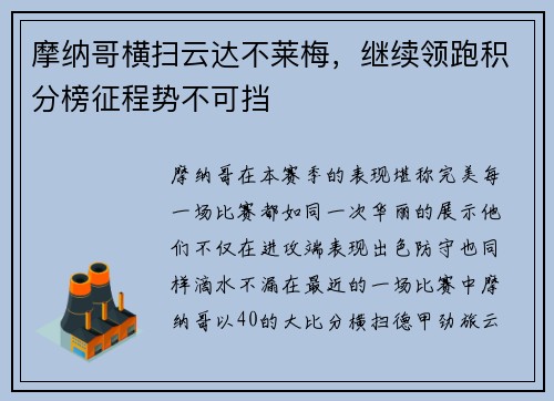 摩纳哥横扫云达不莱梅，继续领跑积分榜征程势不可挡