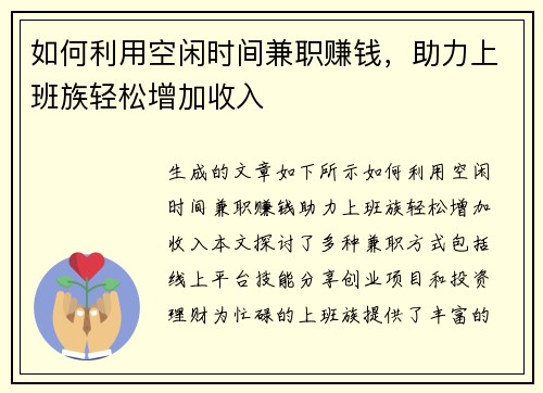 如何利用空闲时间兼职赚钱，助力上班族轻松增加收入