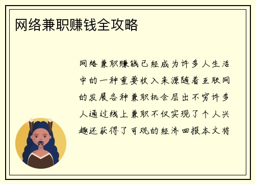 网络兼职赚钱全攻略