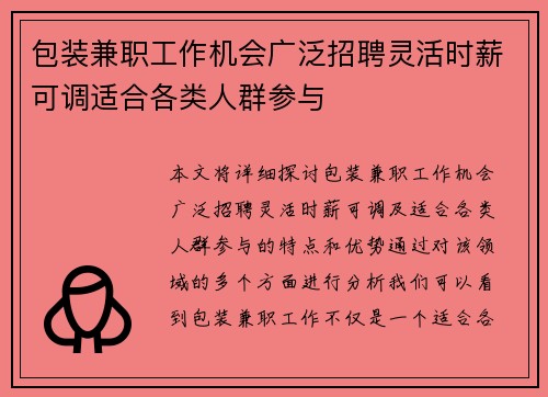 包装兼职工作机会广泛招聘灵活时薪可调适合各类人群参与