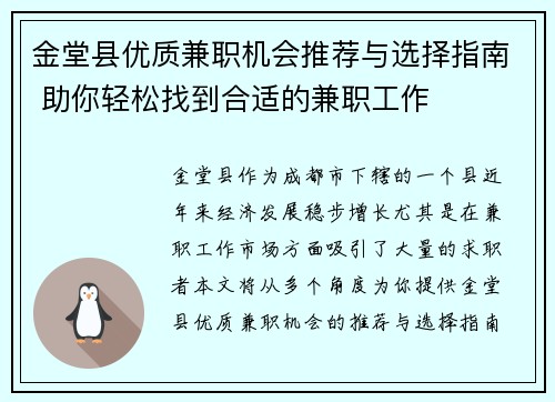 金堂县优质兼职机会推荐与选择指南 助你轻松找到合适的兼职工作