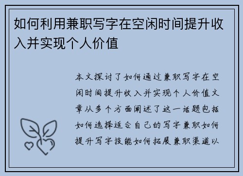 如何利用兼职写字在空闲时间提升收入并实现个人价值