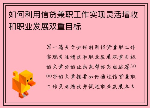 如何利用信贷兼职工作实现灵活增收和职业发展双重目标