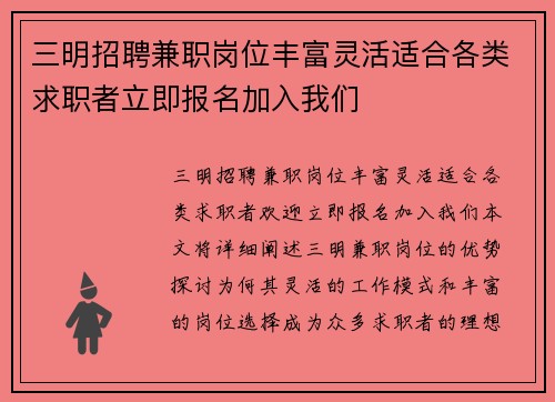 三明招聘兼职岗位丰富灵活适合各类求职者立即报名加入我们