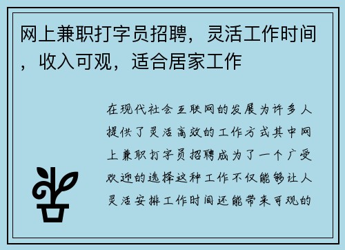 网上兼职打字员招聘，灵活工作时间，收入可观，适合居家工作