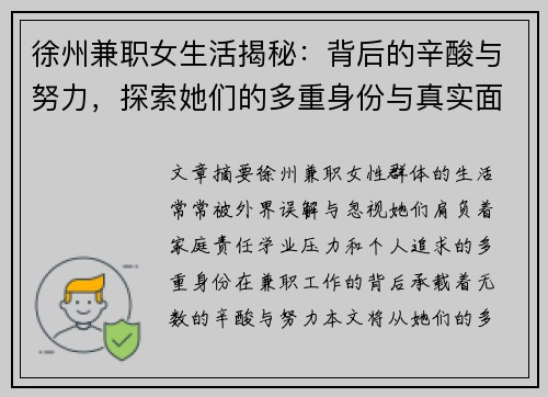 徐州兼职女生活揭秘：背后的辛酸与努力，探索她们的多重身份与真实面貌