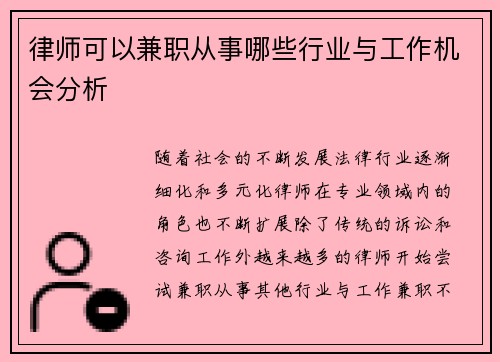 律师可以兼职从事哪些行业与工作机会分析